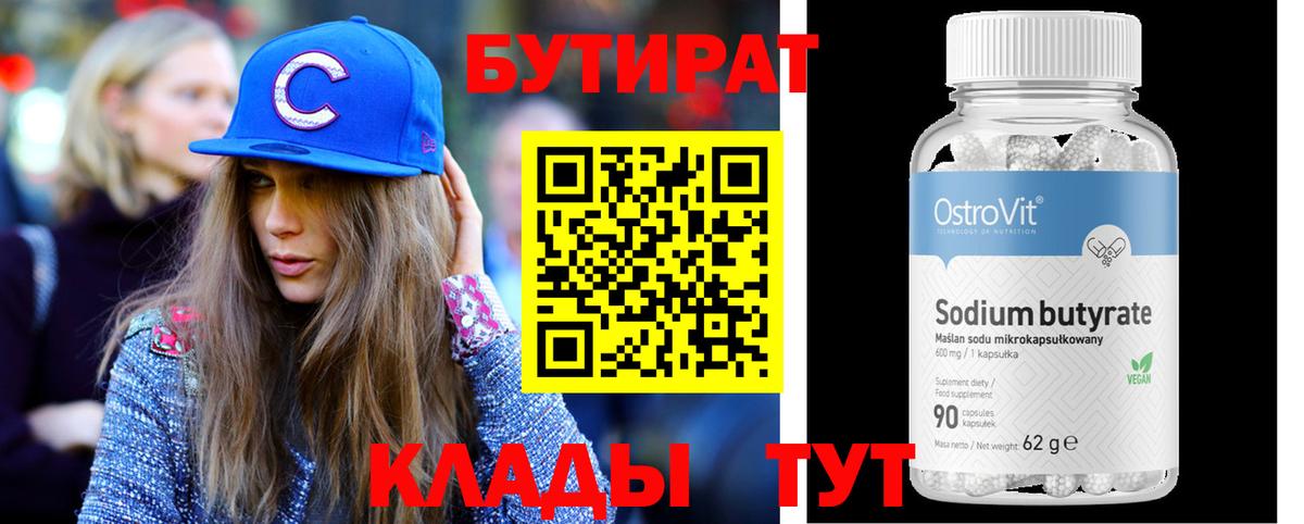 Бутират бутик Саратов
