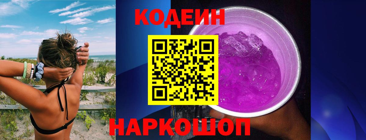 Саратов  Кодеиновый сироп Lean Purple Drank  Вход с VPN 